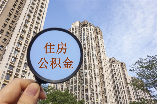 瑞安在职期间公积金能取出来吗（在职期间公积金可以取吗）