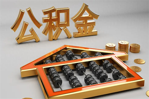瑞安封存公积金取出来（封存的公积金提取后账户还可以用吗）