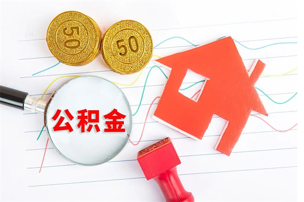 瑞安公积金怎提（怎样提取住房公基金）