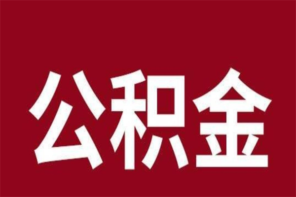 瑞安本地人离职后公积金不能领取怎么办（本地职工离职后公积金多久可以取出来）