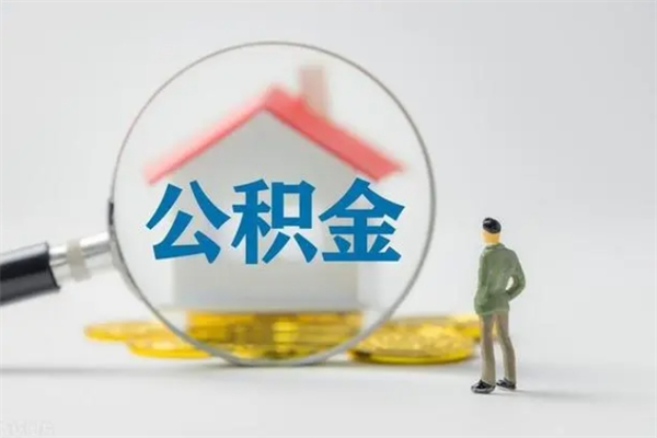 瑞安提公积金资料（提住房公积金流程）