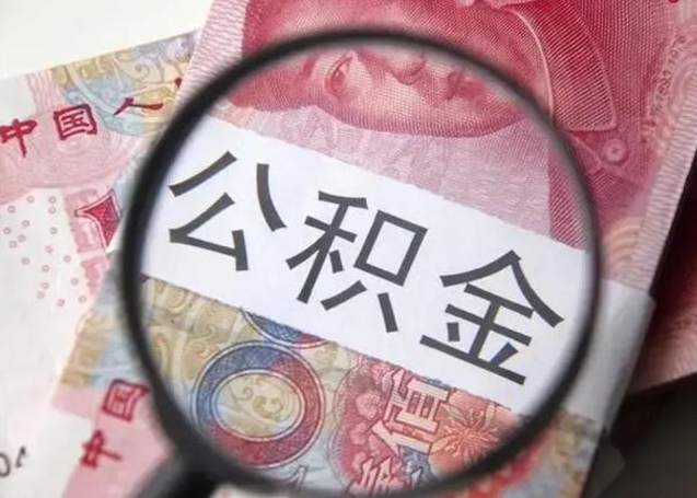 瑞安离职后直接可以取住房公积金吗（离职之后能取公积金吗）