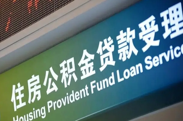 瑞安离职后直接可以取住房公积金吗（离职之后能取公积金吗）