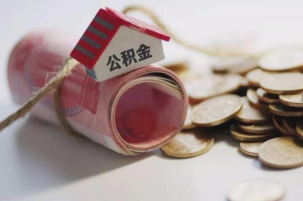 瑞安离职以后公积金怎么取（离职后公积金取出流程）