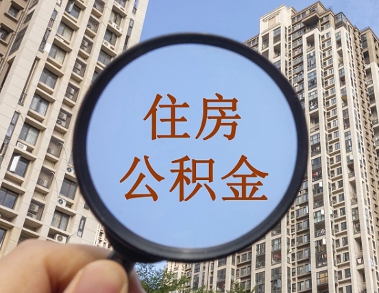 瑞安离职员工怎么取公积金（离职人员取住房公积金流程）