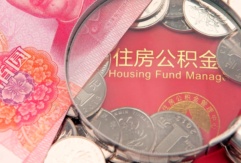 瑞安房屋公积金怎么取出来（请问一下住房公积金怎么取）