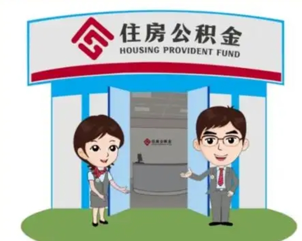 瑞安辞职多久可以取住房公积金（辞职之后多久可以提取住房公积金）
